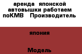 аренда  японской автовышки работаем поКМВ › Производитель ­ япония › Модель ­ hino - Ставропольский край, Ессентуки г. Авто » Спецтехника   . Ставропольский край,Ессентуки г.